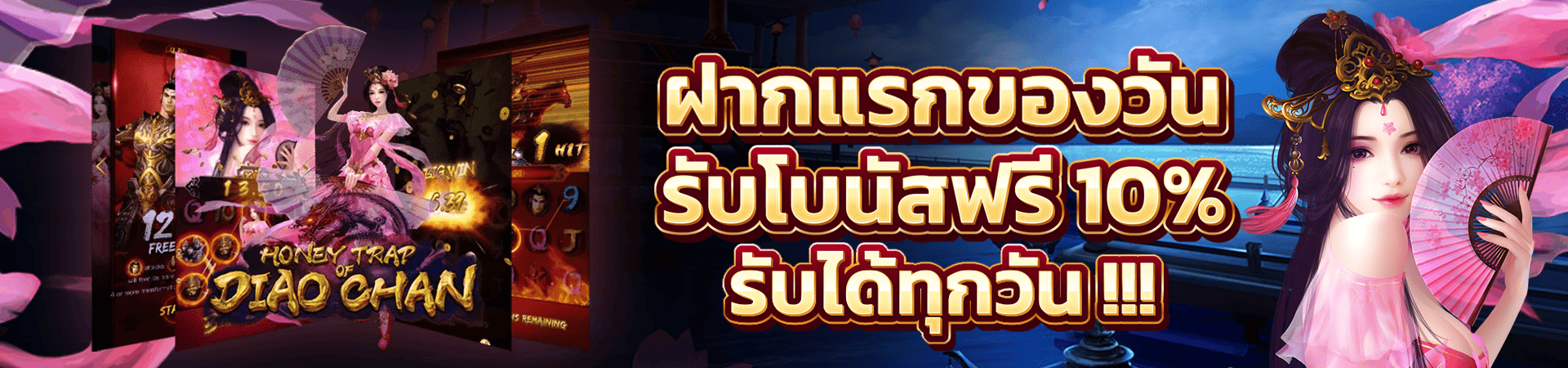 โปรโมชั่น ฝากเงินครั้งแรกของวันรับโบนัส 10%