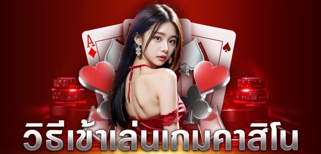 วิธีเข้าเล่น