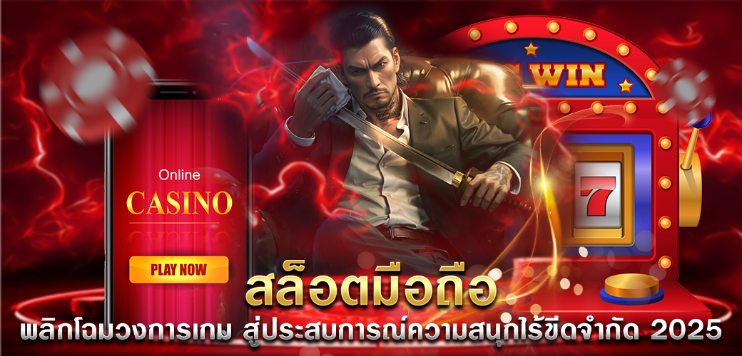 สล็อตออนไลน์ เล่นบนมือถือ พลิกโฉมวงการเกมไร้ขีดจำกัด